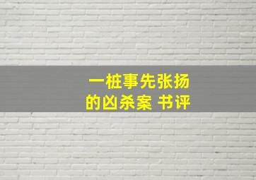 一桩事先张扬的凶杀案 书评